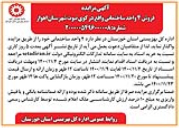 مزایده، مزایده فروش 4 واحد ساختمانی