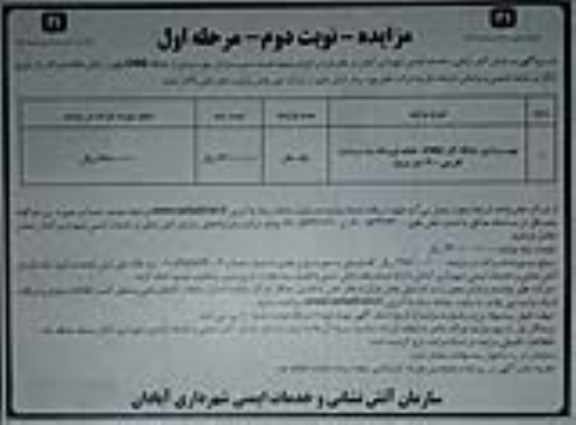 مزایده بهره برداری از جایگاههای CNG - مرحله اول نوبت دوم