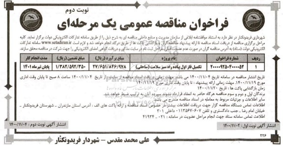 فراخوان مناقصه تکمیل فاز اول پیاه راه - نوبت دوم 