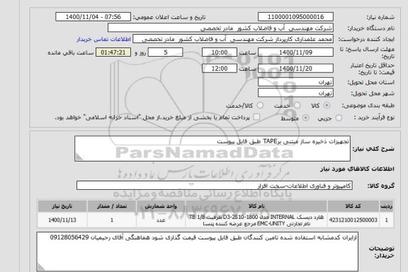 استعلام تجهیزات ذخیره ساز مبتنی برTAPE طبق فایل پیوست