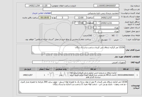استعلام 13/26 متر کرکره شفاف پلی کربنات و نصب و ارسال رایگان