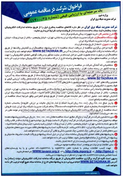 مناقصه، مناقصه عمومی خرید تجهیزات یدکی شبکه و مرکز داده