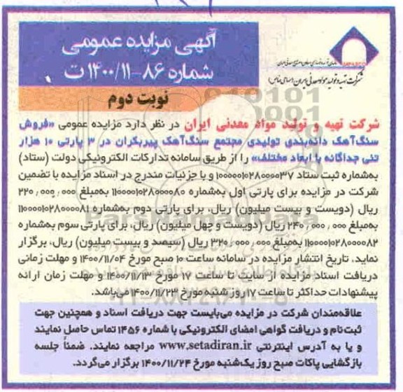 مزایده، مزایده عمومی فروش سنگ آهک دانه بندی تولیدی ...- نوبت دوم
