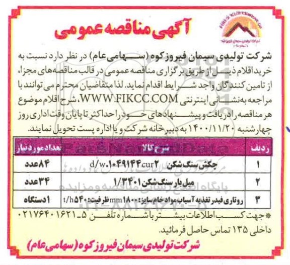 مناقصه خرید چکش سنگ شکن d/w.1049144cur2 ...