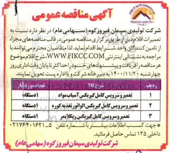 مناقصه تعمیر و سرویس کامل گیربکس آسیاب مواد ...
