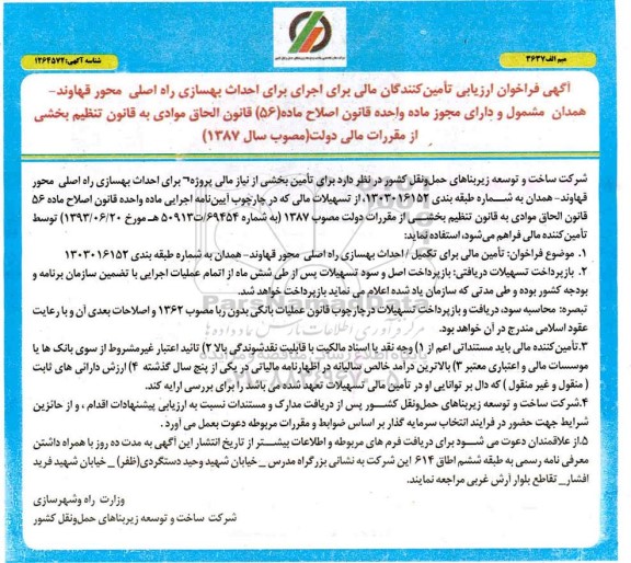 فراخوان ارزیابی کیفی تامین کنندگان مالی برای اجرای احداث بهسازی راه اصلی محور 