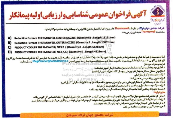فراخوان عمومی thermowell