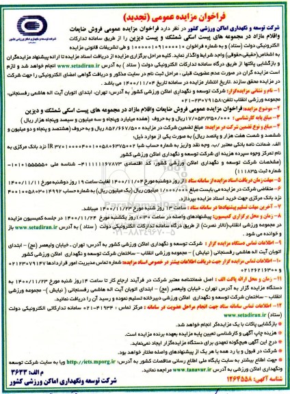 تجدید مزایده فروش ضایعات و اقلام مازاد