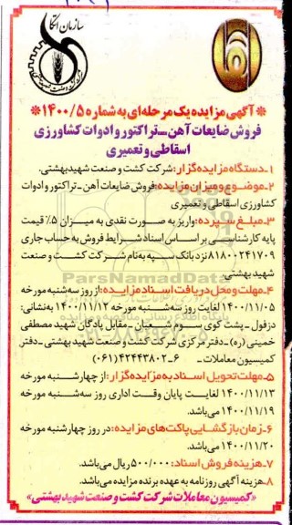مزایده فروش ضایعات آهن- تراکتور و ادوات کشاورزی اسقاطی و تعمیری
