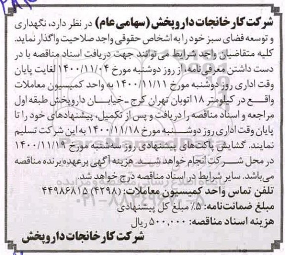 مناقصه نگهداری و توسعه فضای سبز