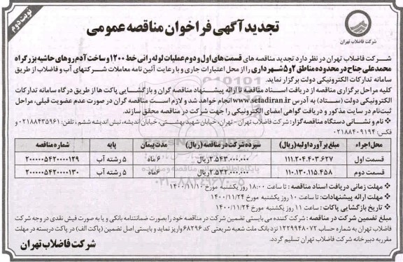 تجدید مناقصه، تجدید مناقصه قسمت های اول و دوم عملیات لوله رانی خط 1200 و ساخت آدم روهای ...- نوبت دوم 