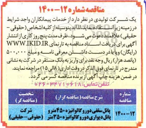 مناقصه، مناقصه پانل سقفی دورو گالوانیزه 450 متر و پانل دیواری 