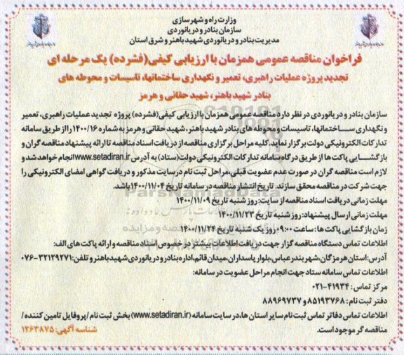 مناقصه،تجدید پروژه عملیات راهبری، تعمیر و نگهداری ساختمانها