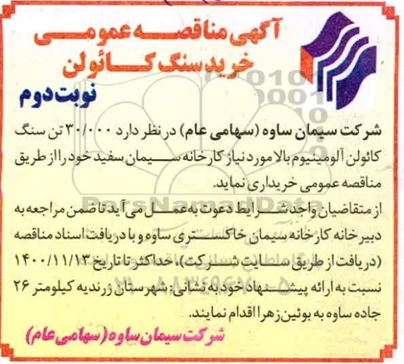 مناقصه 30.000 تن سنگ کائولن آلومینیوم 