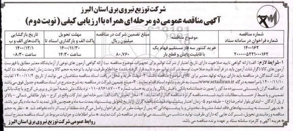 مناقصه، مناقصه خرید کنتور سه فاز مستقیم فهام یک با قابلیت پایش و قطع بار