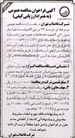 فراخوان مناقصات خرید 34 تن پلی الکترولیت 