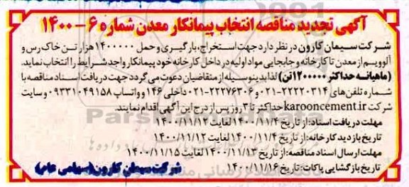 تجدید مناقصه استخراج، بارگیری و حمل 1.400.000 هزار تن خاک رس و آلوویم از معدن تا کارخانه