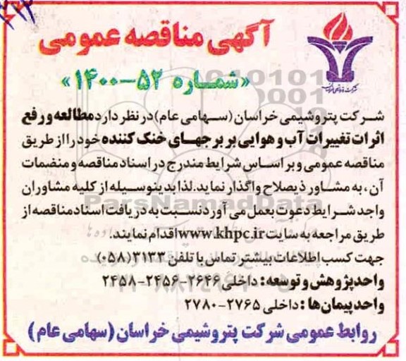 مناقصه مطالعه و رفع اثرات تغییر آب و هوایی بر برجهای خنک کننده