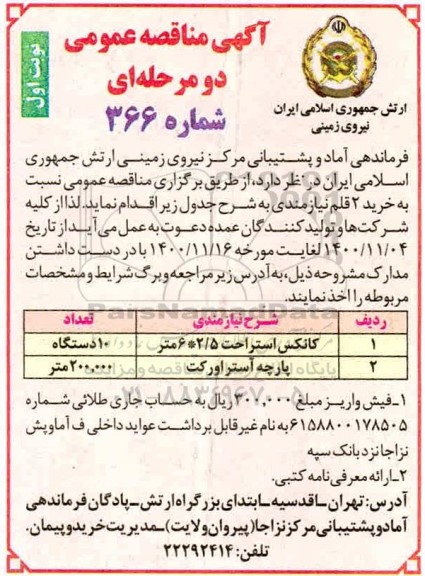 مناقصه تامین کانکس استراحت 205*6 متر و پارچه آستر اورکت