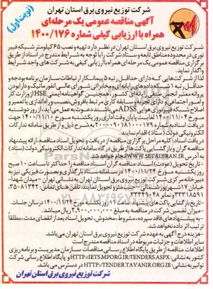 مناقصه تهیه و نصب 65 کیلومتر شبکه فیبر نوری