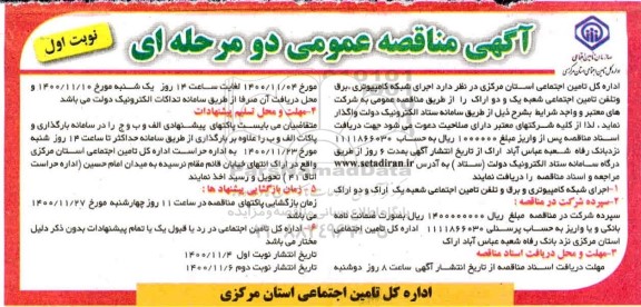 مناقصه اجرای شبکه کامپیوتری، برق و تلفن تامین اجتماعی