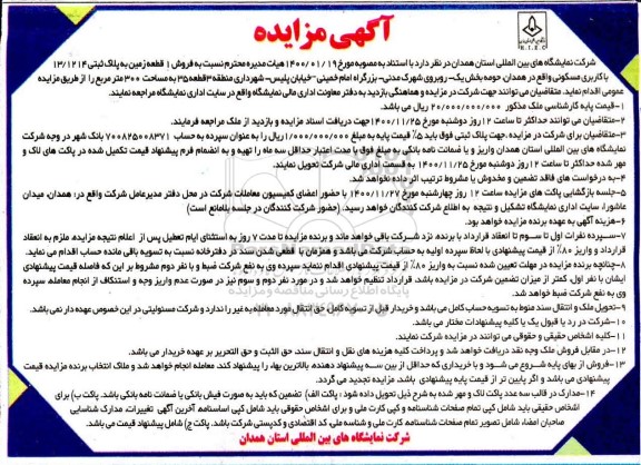 مزایده مزایده فروش یک قطعه زمین مسکونی