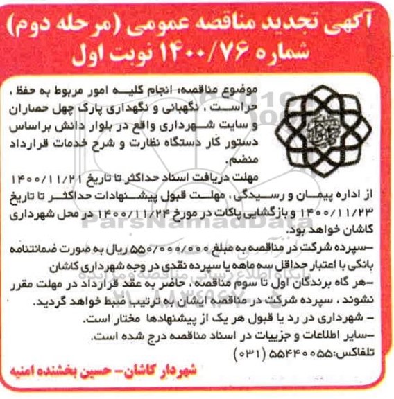 مناقصه حفظ،حراست و نگهبانی و  نگهداری پارک تجدید مرحله دوم نوبت اول