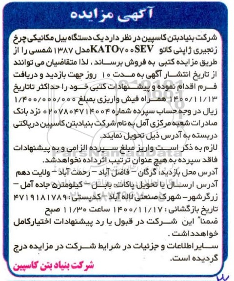 مزایده یکدستگاه بیل مکانیکی چرخ زنجیری