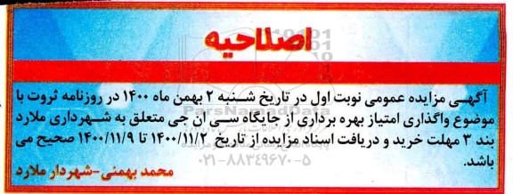 مزایده، مزایده عمومی واگذاری امتیاز بهره برداری از جایگاه سی ان جی 