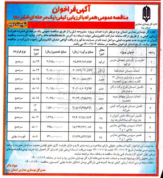 فراخوان مناقصه، فراخوان مناقصه تخریب و بازسازی دبستان....- نوبت دوم 