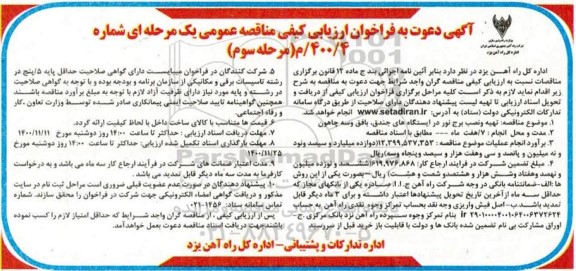فراخوان ارزیابی کیفی,فراخوان ارزیابی کیفی مناقصه تهیه و نصب برج نور در ایستگاه های جندق- نوبت سوم 