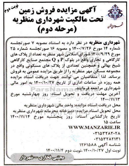 مزایده، مزایده پلاک های کارگاهی و تجاری و پلاک های مسکونی