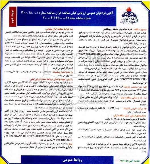 فراخوان عمومی ارزیابی کیفی مناقصه  خرید حوله ، پتو ، ملحفه ، روبالشتی