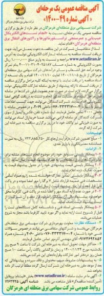 مناقصه  انجام تست های الکتریکال عیب یابی و عمرسنجی ترانسفورماتورها و راکتورهای انتقال برق 