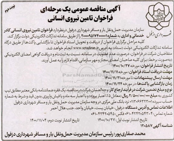 فراخوان مناقصه تامین نیروی انسانی کادر خدماتی و اداری