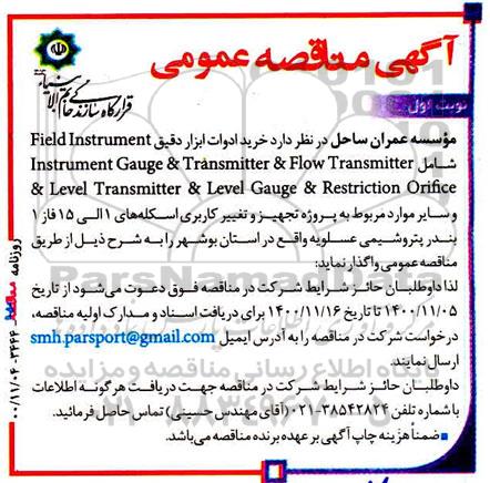 مناقصه خرید ادوات ابزار دقیق 