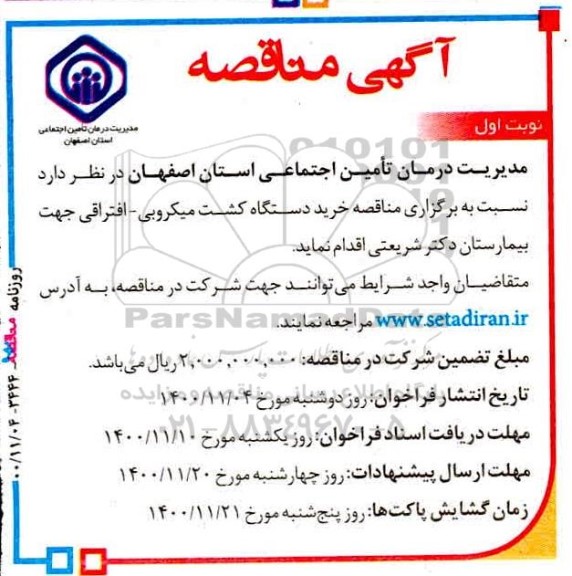 مناقصه، مناقصه خرید دستگاه‌ کشت میکروبی