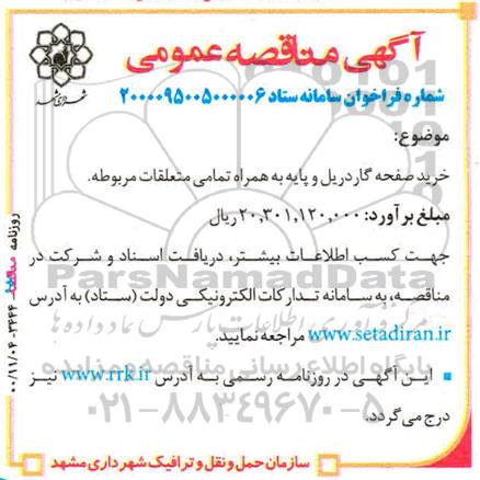 مناقصه خرید صفحه گاردریل و پایه به همراه تمامی متعلقات مربوطه 