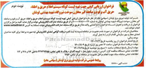 فراخوان ارزیابی کیفی جهت تهیه لیست کوتاه سیستم اعلام حریق و اطفاء حریق آب و فوم...- نوبت دوم