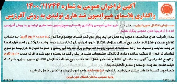 فراخوان، فراخوان واگذاری پلاسمای هیپرایمیون ضد هاری تولیدی به روش آفرزیس 
