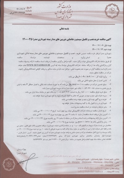 مناقصه عمومی، مناقصه عمومی خرید، نصب و تكمیل سیستم و جانمایی دوربین های مدار بسته