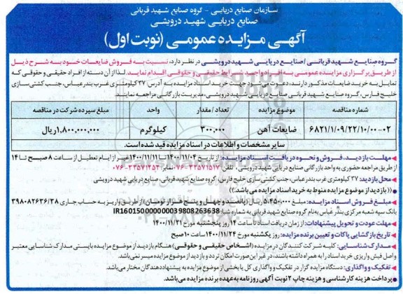 مزایده فروش ضایعات 