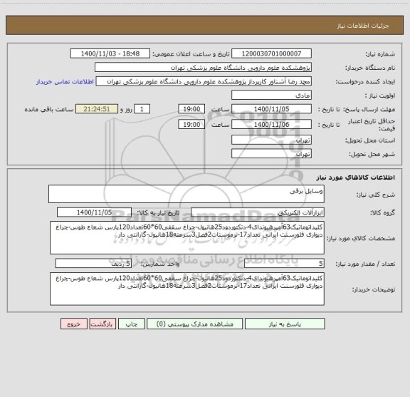 استعلام وسایل برقی