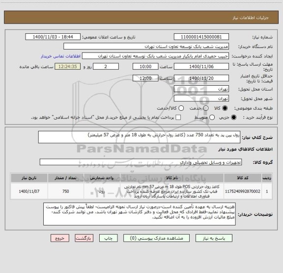 استعلام رول پین پد به تعداد 750 عدد (کاغذ رول حرارتی به طول 18 متر و عرض 57 میلیمتر)