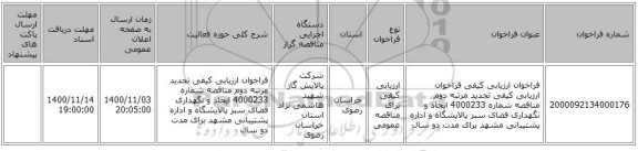 فراخوان ارزیابی کیفی فراخوان ارزیابی کیفی تجدید مرتبه دوم مناقصه شماره 4000233 ایجاد و نگهداری فضای سبز پالایشگاه و اداره پشتیبانی مشهد برای مدت دو سال