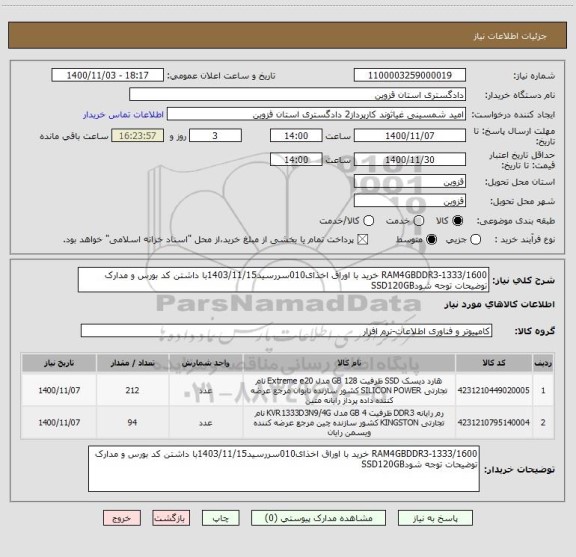 استعلام RAM4GBDDR3-1333/1600 خرید با اوراق اخذای010سررسید1403/11/15با داشتن کد بورس و مدارک توضیحات توجه شودSSD120GB