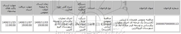 مناقصه عمومی همزمان با ارزیابی (فشرده) یک مرحله ای اجرای عملیات برقرسانی و توسعه فیدر مبارک آباد در شهرستان قیروکارزین