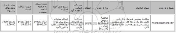مناقصه عمومی همزمان با ارزیابی (فشرده) یک مرحله ای اجرای عملیات بیرقرسانی و توسعه فیدر جدید چاهورز لامرد