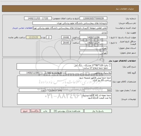 استعلام پالت 120*80*17 مشبک    رنگ آبی
حتما حتما ارتفاع 17 سانت
دو تن وزن 