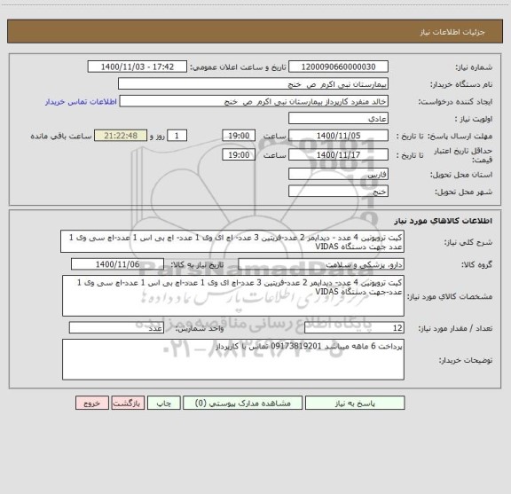 استعلام کیت تروپونین 4 عدد - دیدایمر 2 عدد-فریتین 3 عدد- اچ ای وی 1 عدد- اچ بی اس 1 عدد-اچ سی وی 1 عدد جهت دستگاه VIDAS